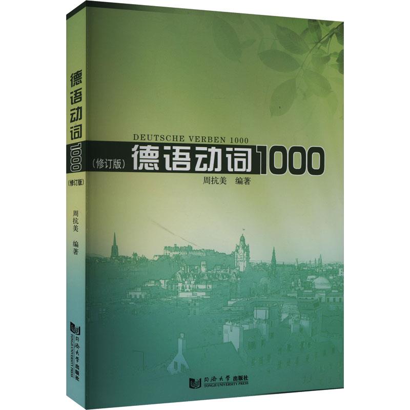 德语动词1000(修订版)