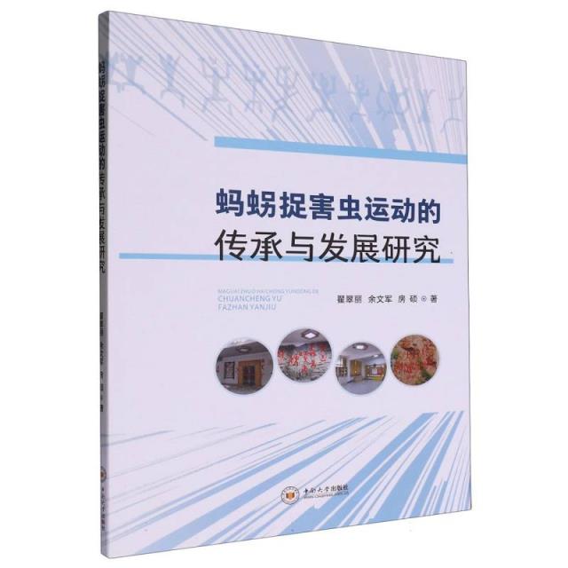 蚂〓捉害虫运动的传承与发展研究