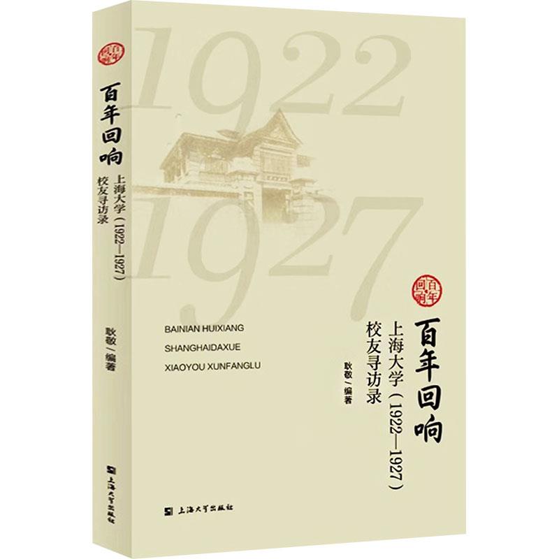 百年回响 上海大学(1922-1927)校友寻访录