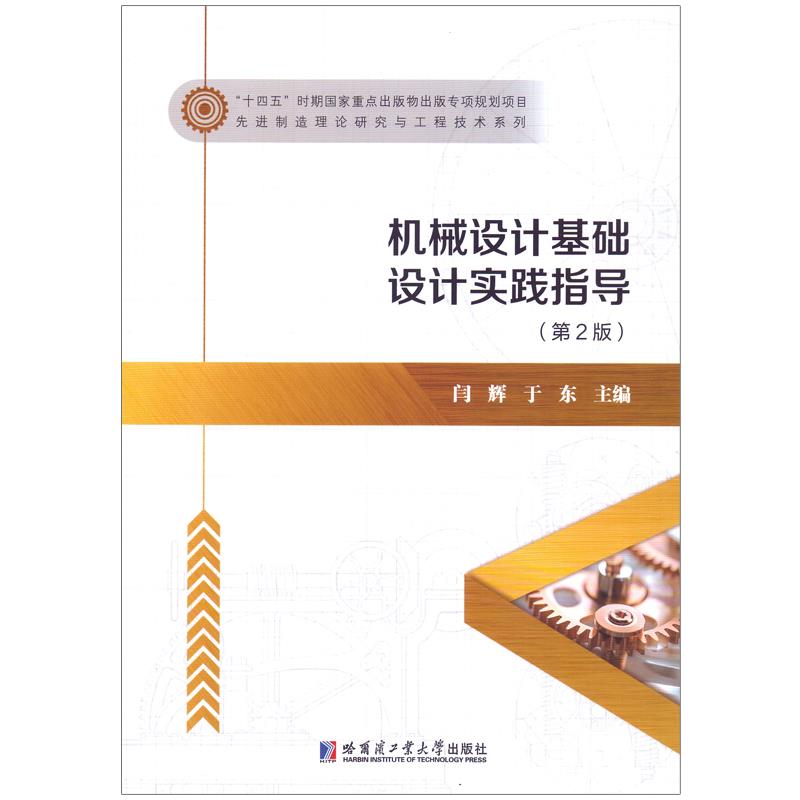 机械设计基础设计实践指导(第2版)