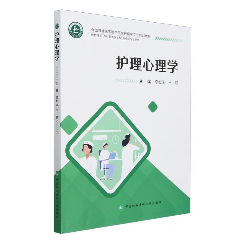 护理心理学