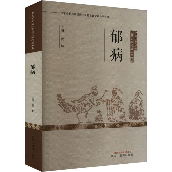 郁病
