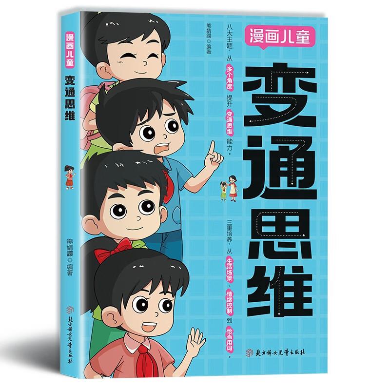 漫画儿童变通思维