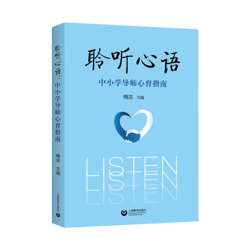 聆听心语:中小学导师心育指南
