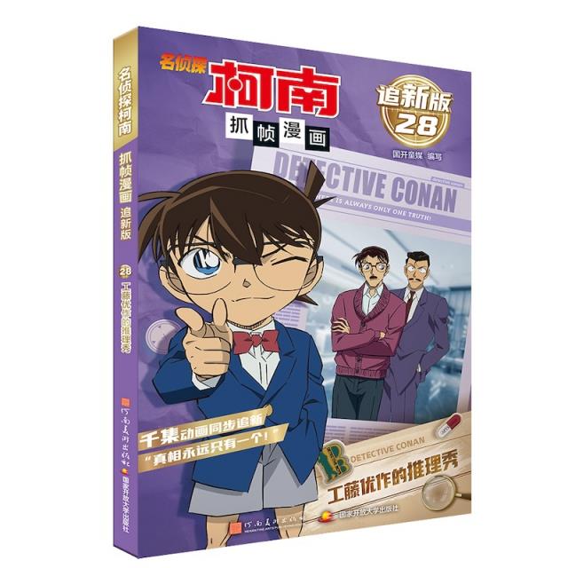 名侦探柯南抓帧漫画(追新版):工藤优作的推理秀