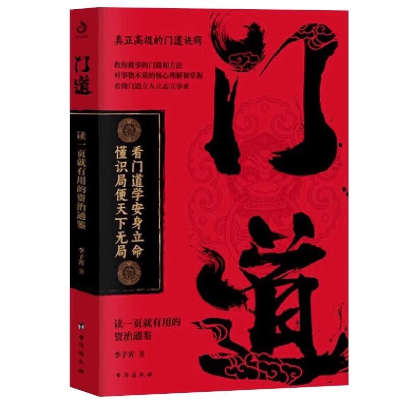 门道:读一页就有用的资治通鉴