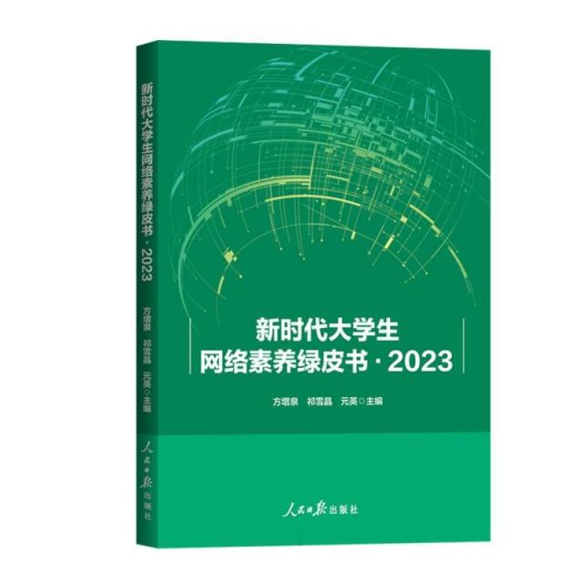 新时代大学生网络素养绿皮书:2023