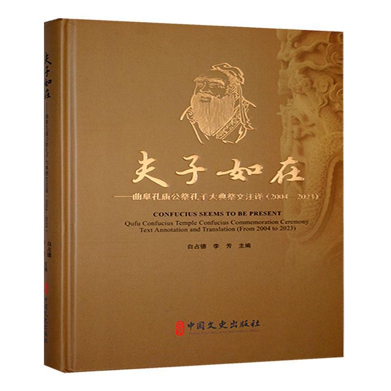 夫子如在:曲阜孔庙公祭孔子大典祭文注译.2004—2023