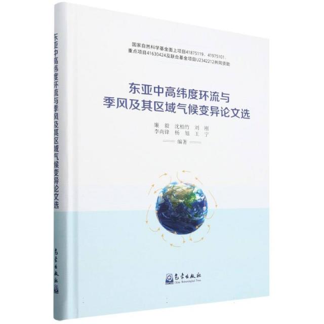 东亚中高纬度环流与季风及其区域气候变异论文选