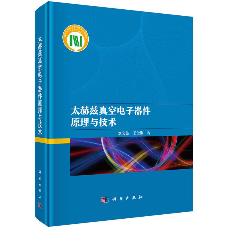 太赫兹真空电子器件原理与技术