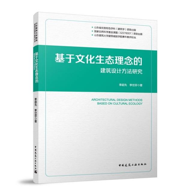 基于文化生态理念的建筑设计方法研究