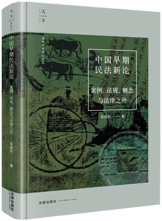 中国早期民法新论:案例、法规、概念与法律之外