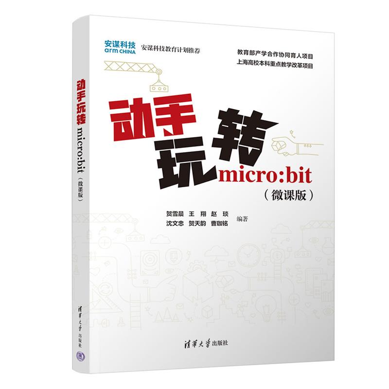 动手玩转micro:bit(微课版)