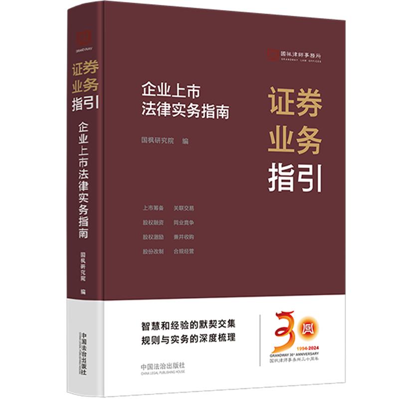 证券业务指引:企业上市法律实务指南