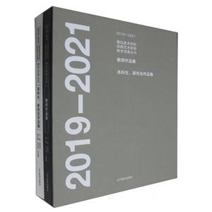 (2019-2021)教师作品集/本科生,研究生作品集(全二册)-技术教育社区