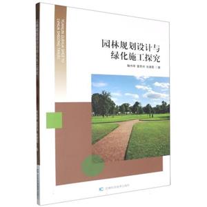 园林规划设计与绿化施工探究-技术教育社区