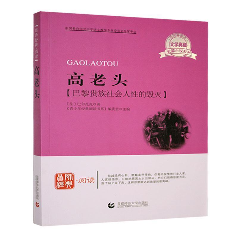 首师经典·阅读:高老头【巴黎贵族社会人性的毁灭】