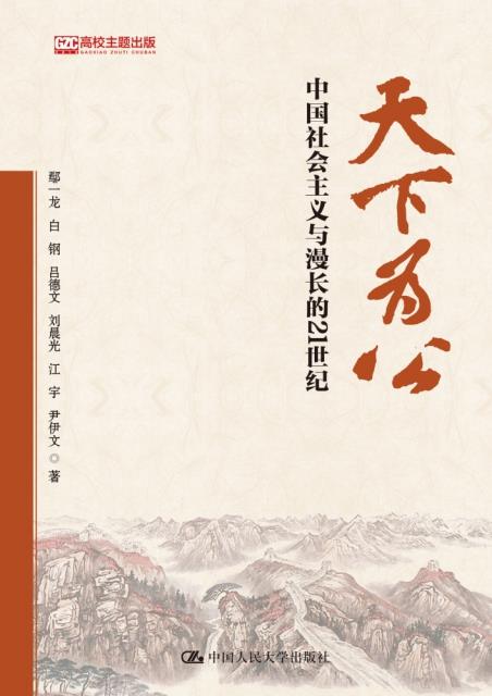 天下为公:中国社会主义与漫长的21世纪