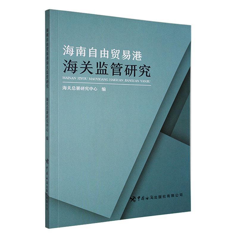 海南自由贸易港海关监管研究