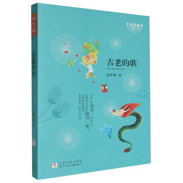 葛翠林童话全集:古老的歌
