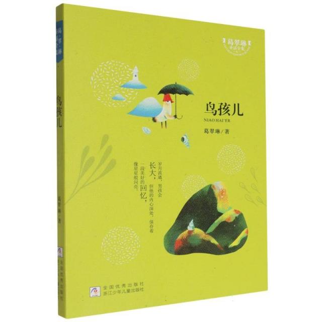 葛翠林童话全集:鸟孩儿