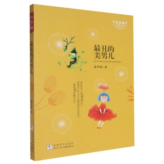葛翠林童话全集:最丑的美男儿
