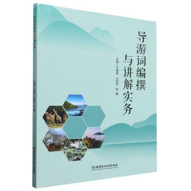 导游词编撰与讲解实务
