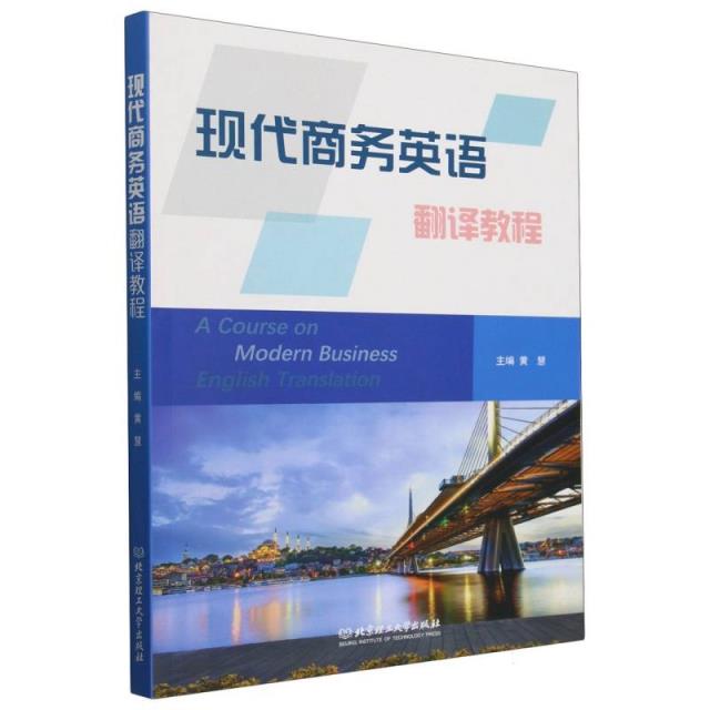 现代商务英语翻译教程