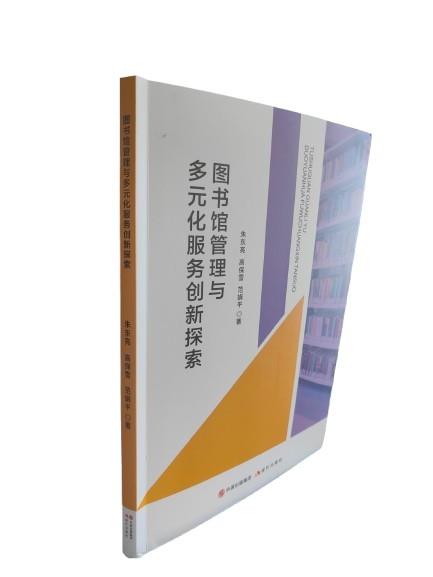 图书馆管理与多元化服务创新探索