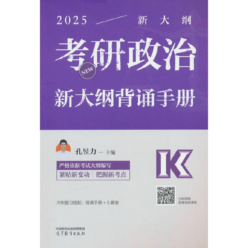 2025考研政治新大纲背诵手册