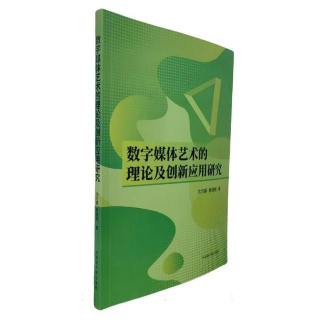 数字媒体艺术的理论及创新应用研究