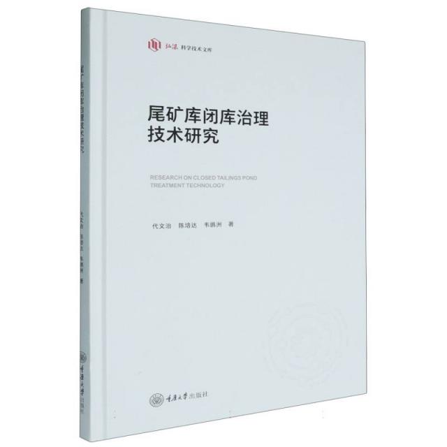 尾矿库闭库治理技术研究