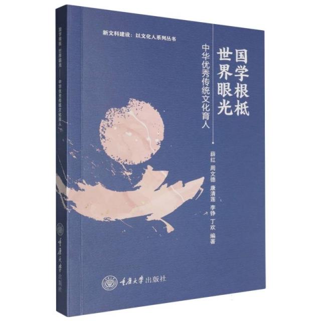 国学根柢 世界眼光——中华优秀传统文化育人