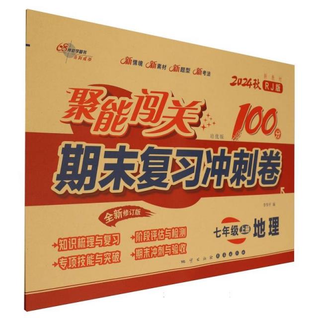 聚能闯关期末复习冲刺卷 地理 七年级 上册 培优版 RJ版 全新修订版 2024