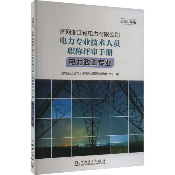 国网浙江省电力有限公司电力专业技术人员职称评审手册 电力政工专业(2024年版)