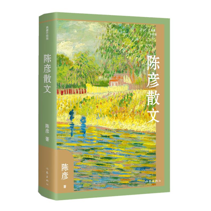 陈彦散文(典藏升级版)