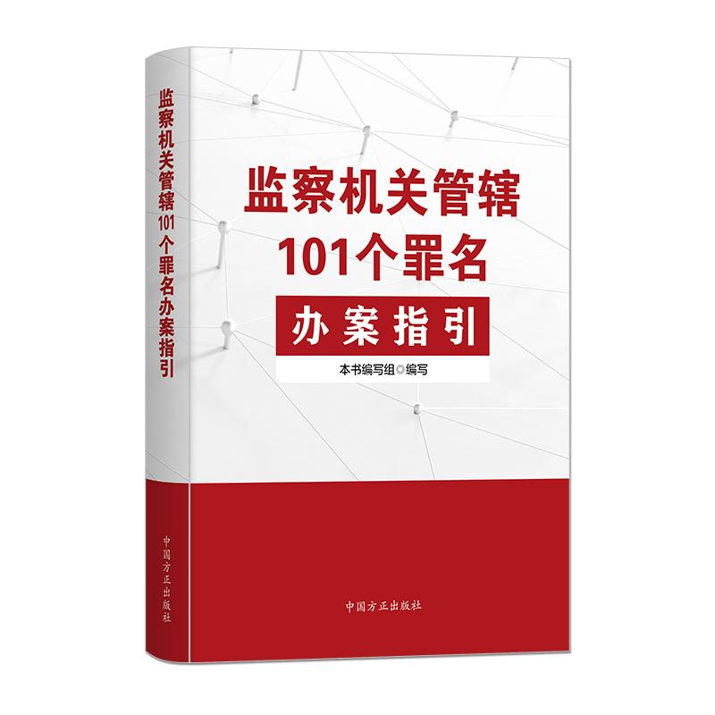 监察机关管辖101个罪名办案指引