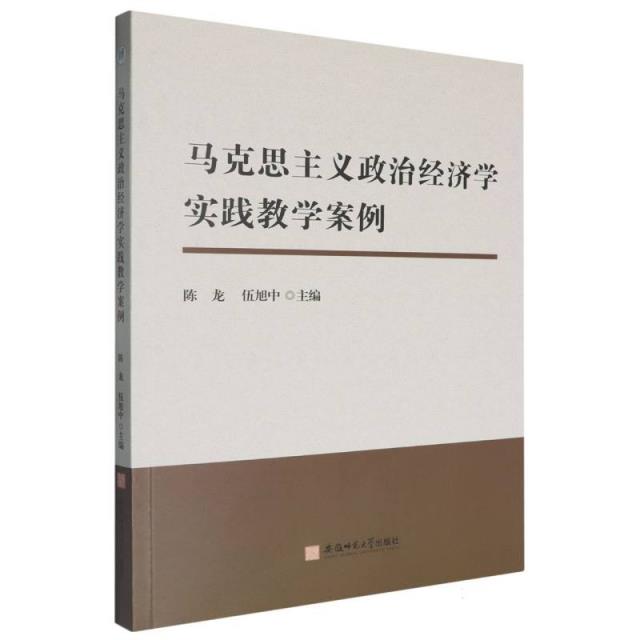 马克思主义政治经济学实践教学案例