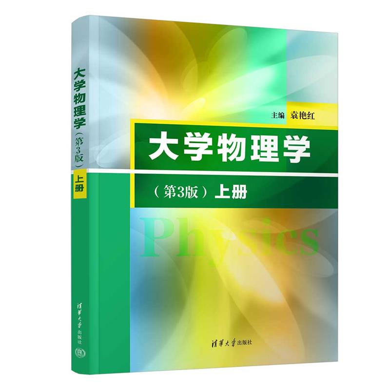 大学物理学(上册)(第3版)