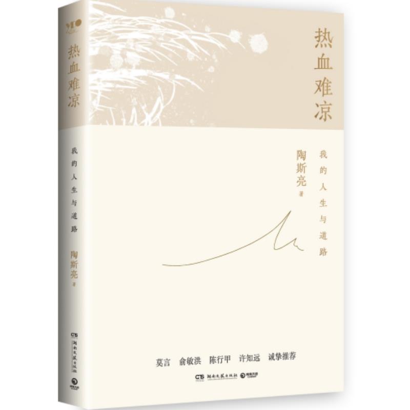 热血难凉