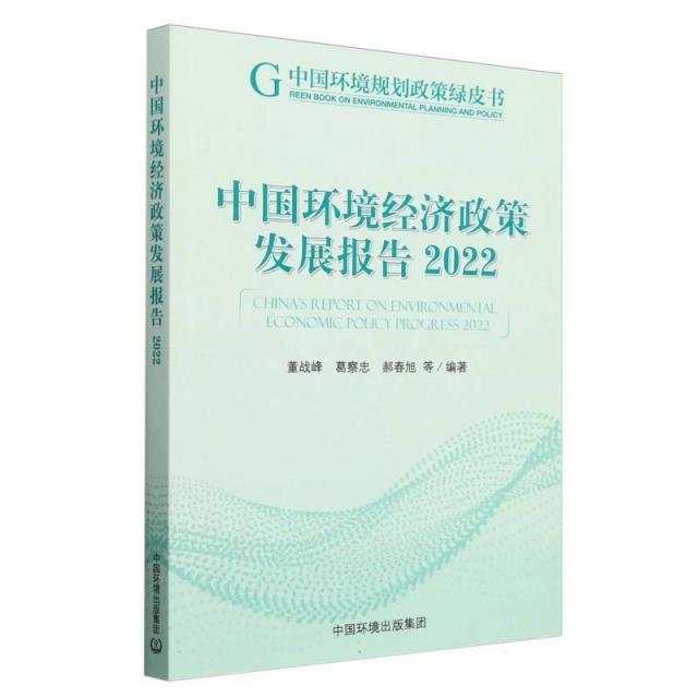 中国环境经济政策发展报告2022