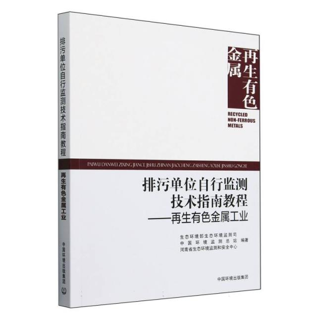 排污单位自行监测技术指南教程——再生有色金属工业