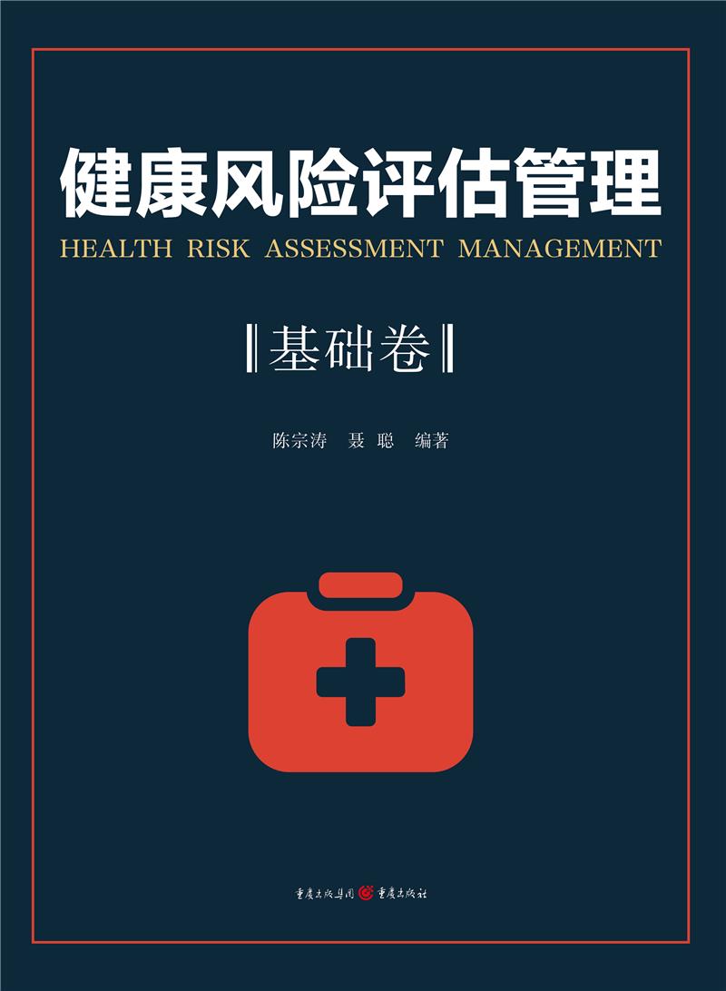 健康风险评估管理.基础卷