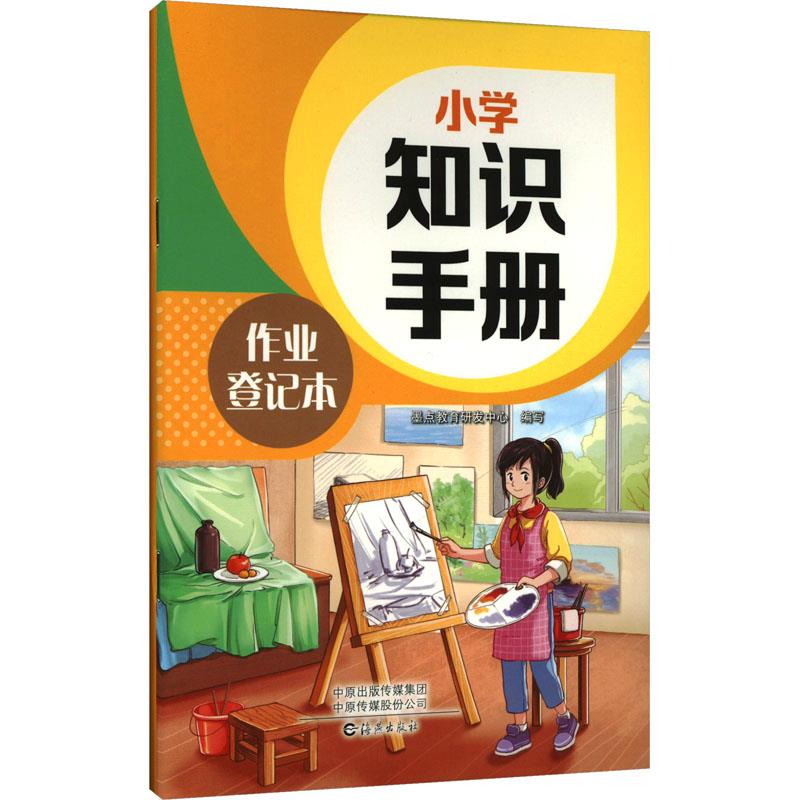 XHDS·小学知识手册·作业登记本