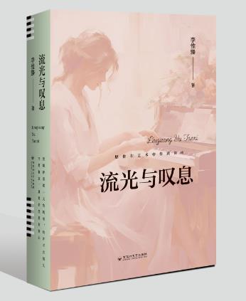 流光与叹息