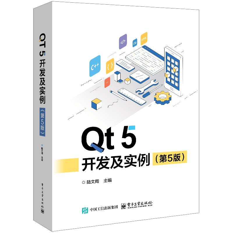 QT 5 开发及实例(第5版)