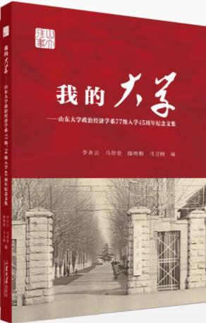 我的大学——山东大学政治经济学系77级、78级入学45周年纪念文集