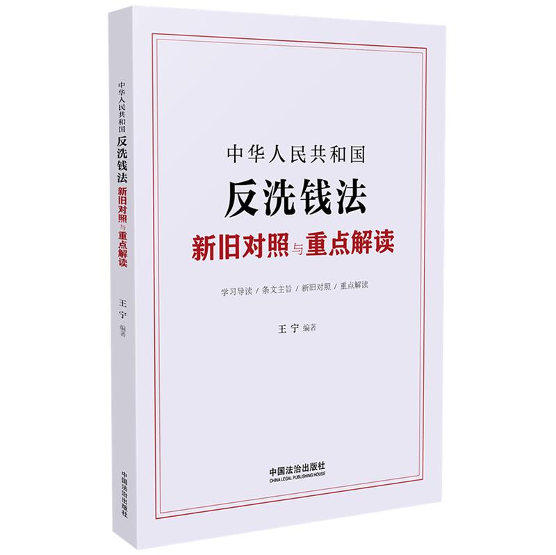 中华人民共和国反洗钱法新旧对照与重点解读