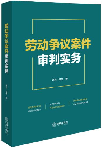 劳动争议案件审判实务