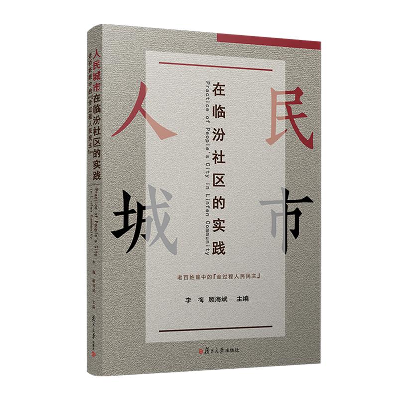 人民城市在临汾社区的实践 老百姓眼中的全过程人民民主